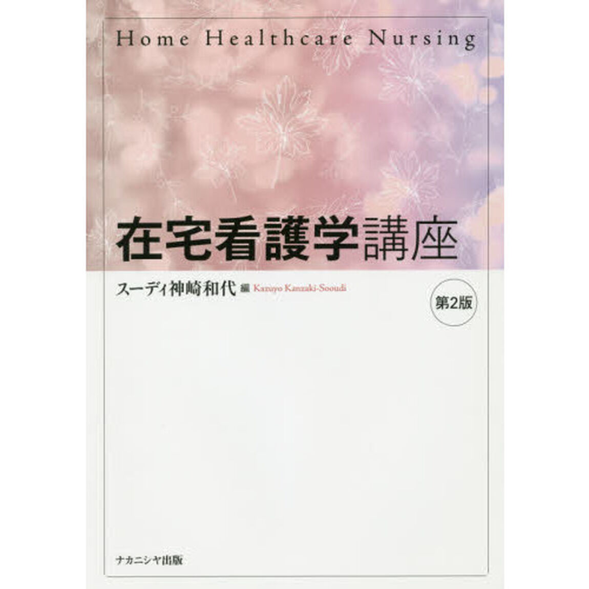 在宅看護学講座「第２版」
