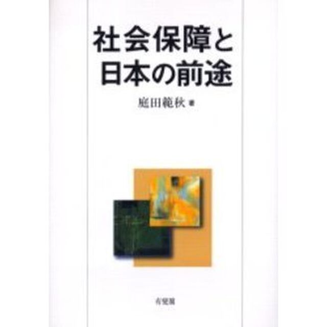 社会保障と日本の前途