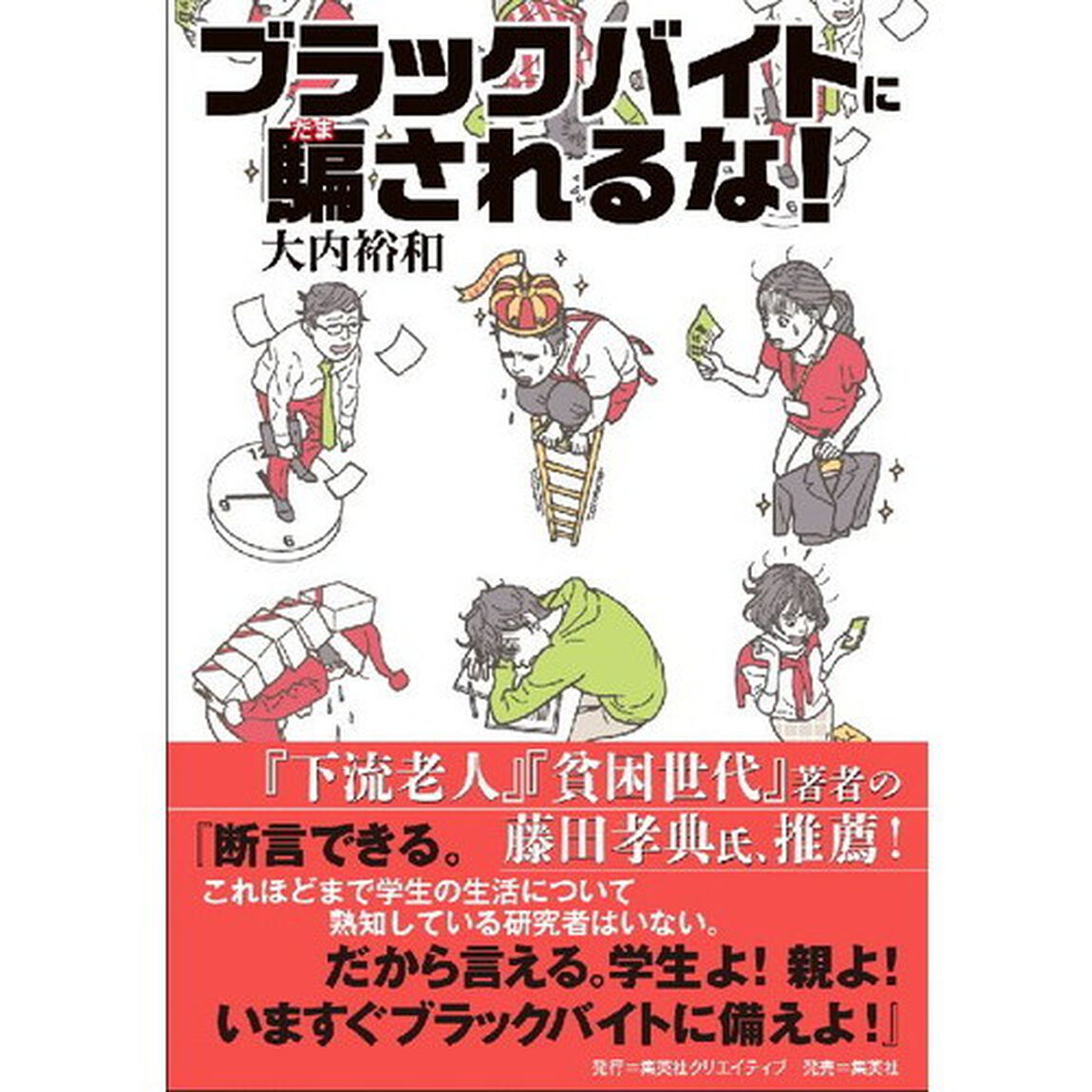 ブラックバイトに騙されるな！