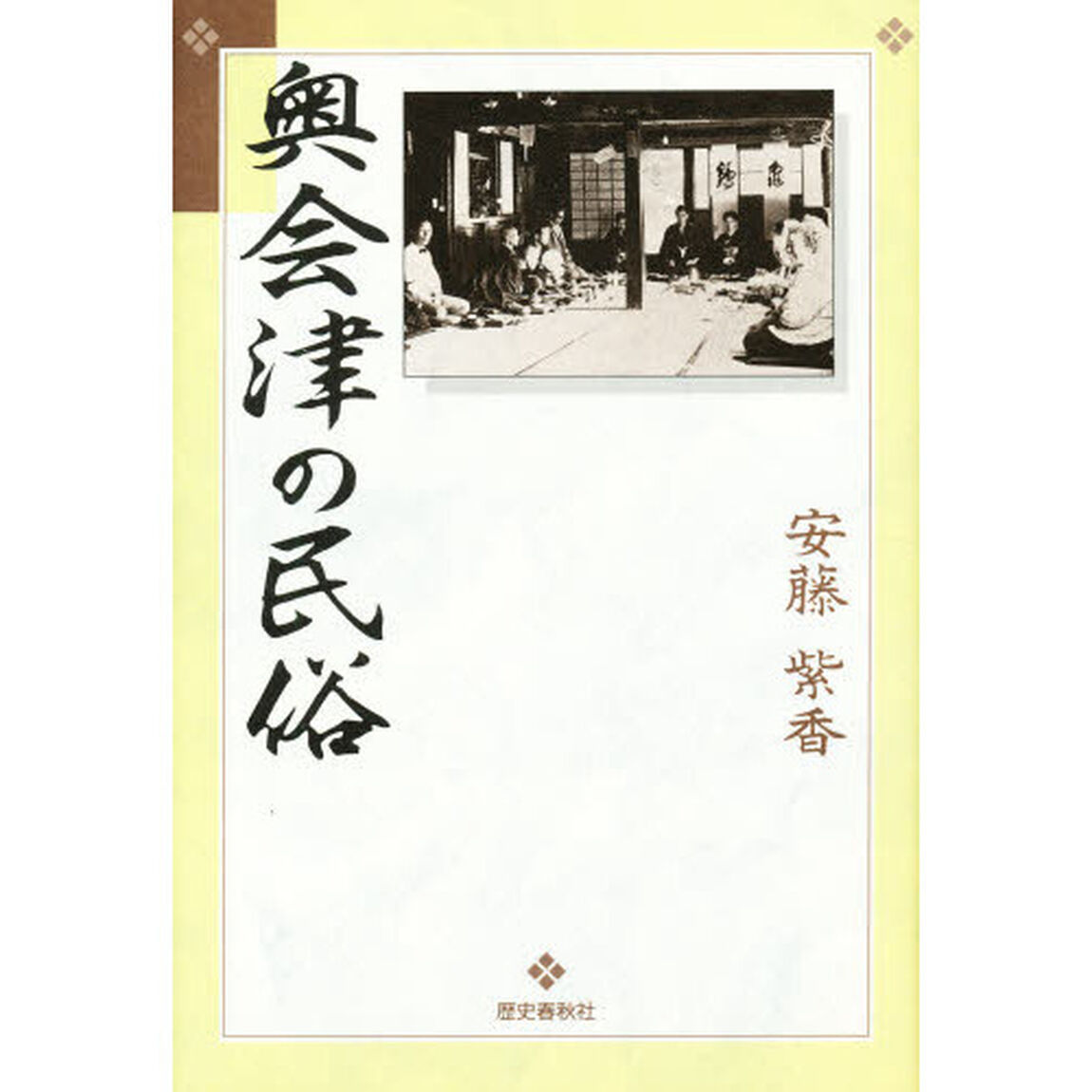 奥会津の民俗