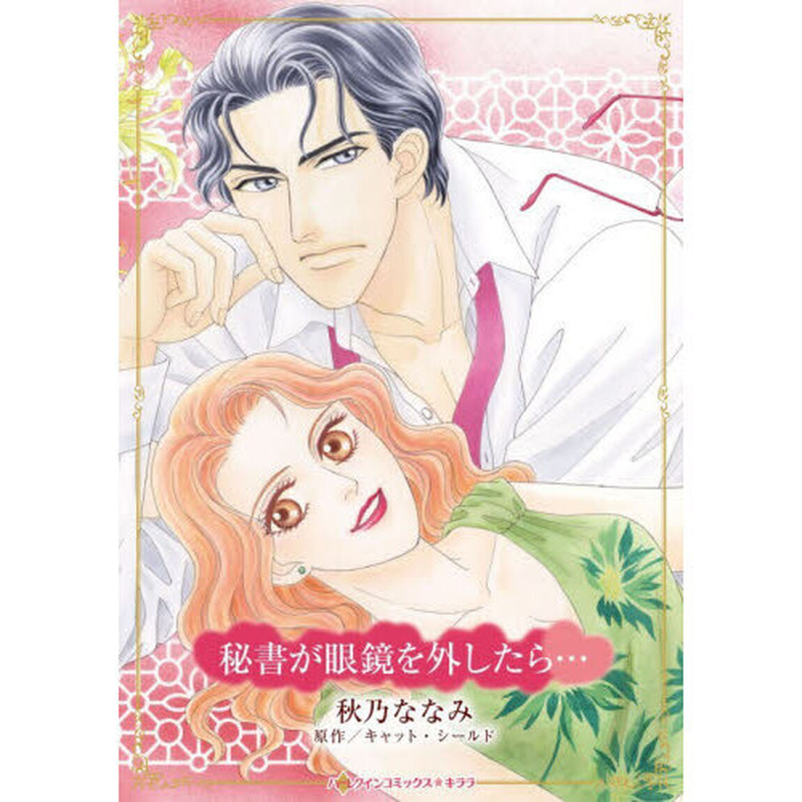 秘書が眼鏡を外したら&hellip;
