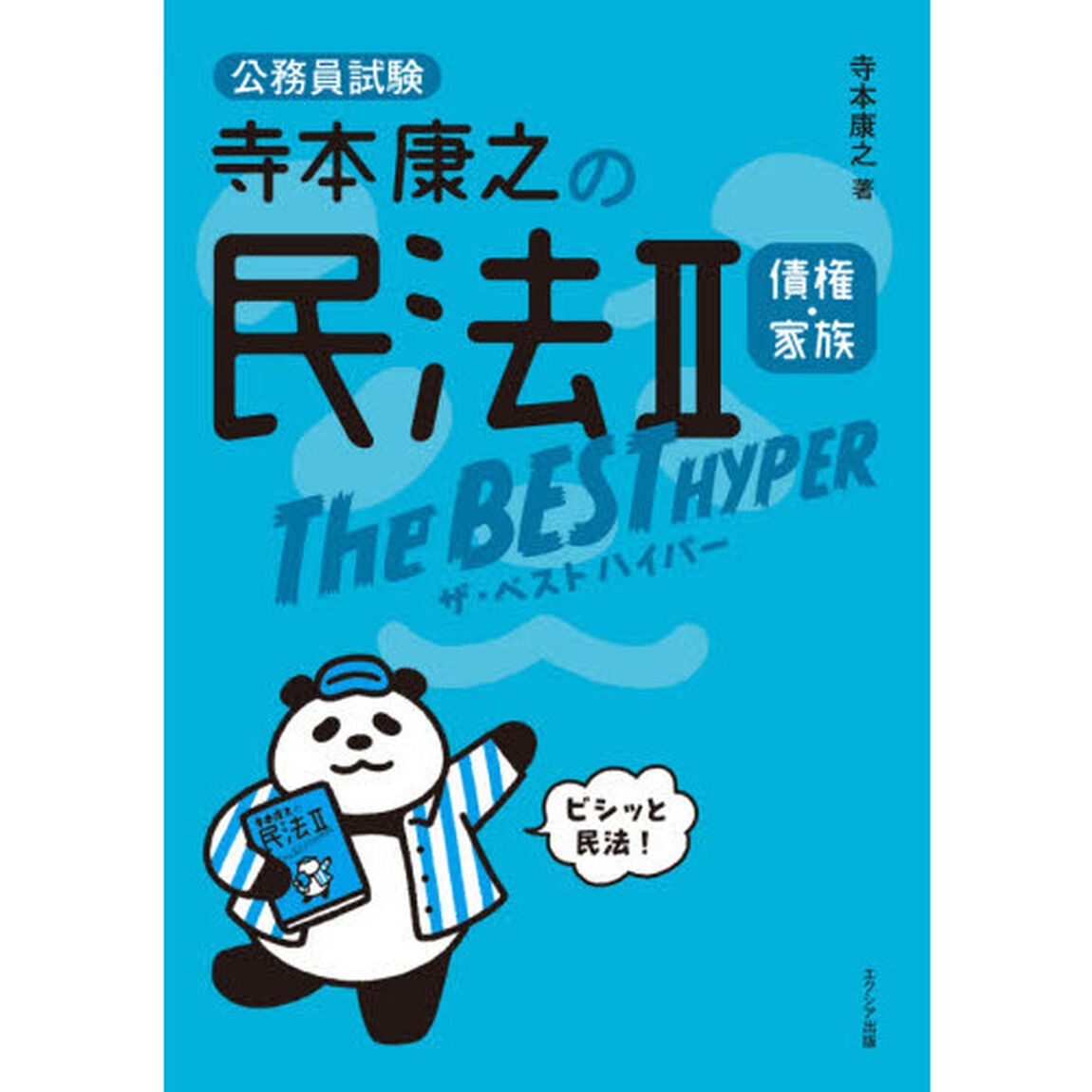 寺本康之の民法２債権・家族ザ・ベストハイパー　公務員試験