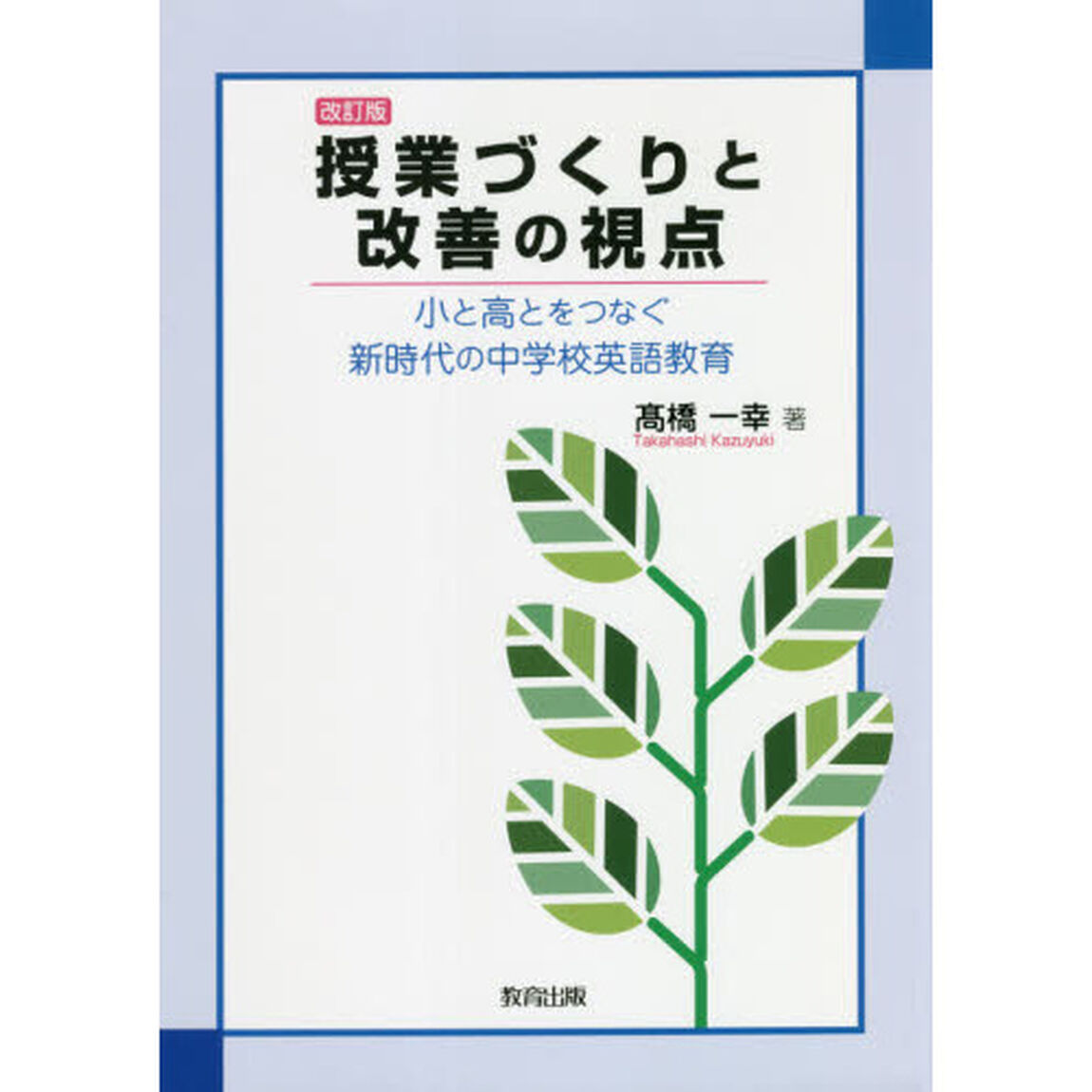 授業づくりと改善の視点　小と高とをつなぐ新時代の中学校英語教育「改訂版」