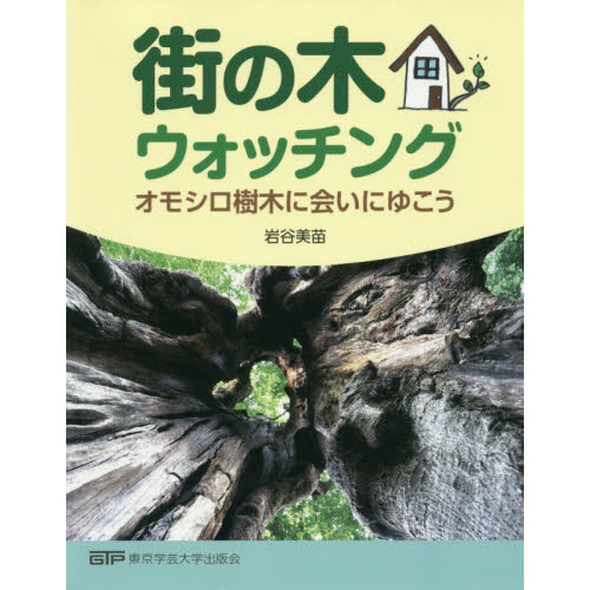 街の木ウォッチング　オモシロ樹木に会いにゆこう