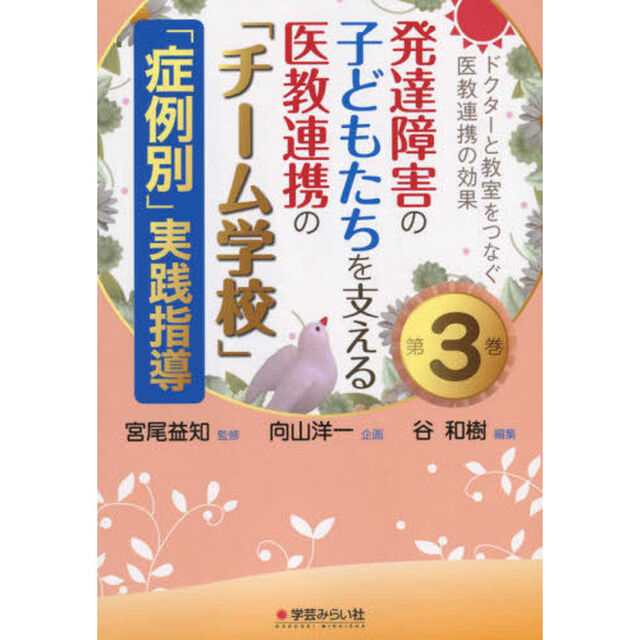 ドクターと教室をつなぐ医教連携の効果　第３巻「発達障害の子どもたちを支える医教連携の「チーム学校」「症例別」実践指導」