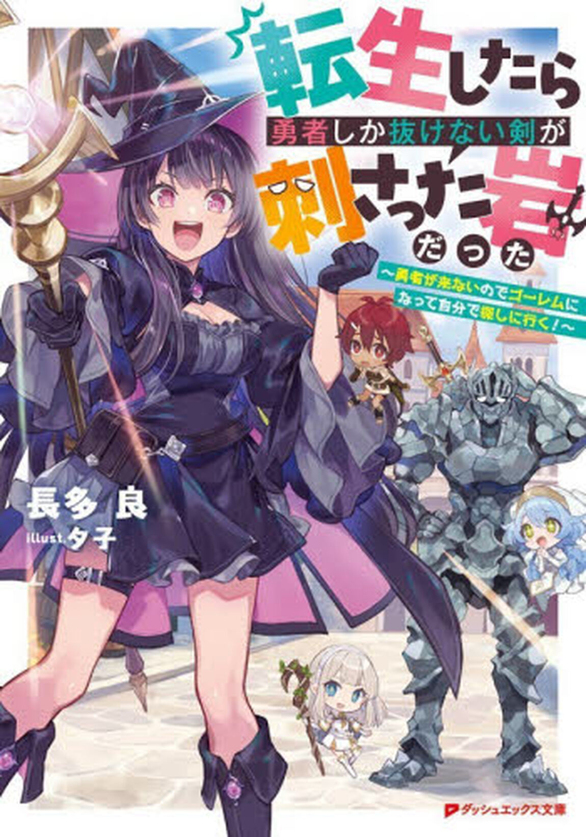 転生したら勇者しか抜けない剣が刺さった岩だった　勇者が来ないのでゴーレムになって自分で探しに行く！