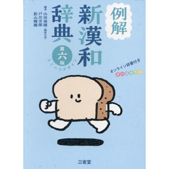 例解新漢和辞典　オールカラー「第６版　とくべつデザイン」