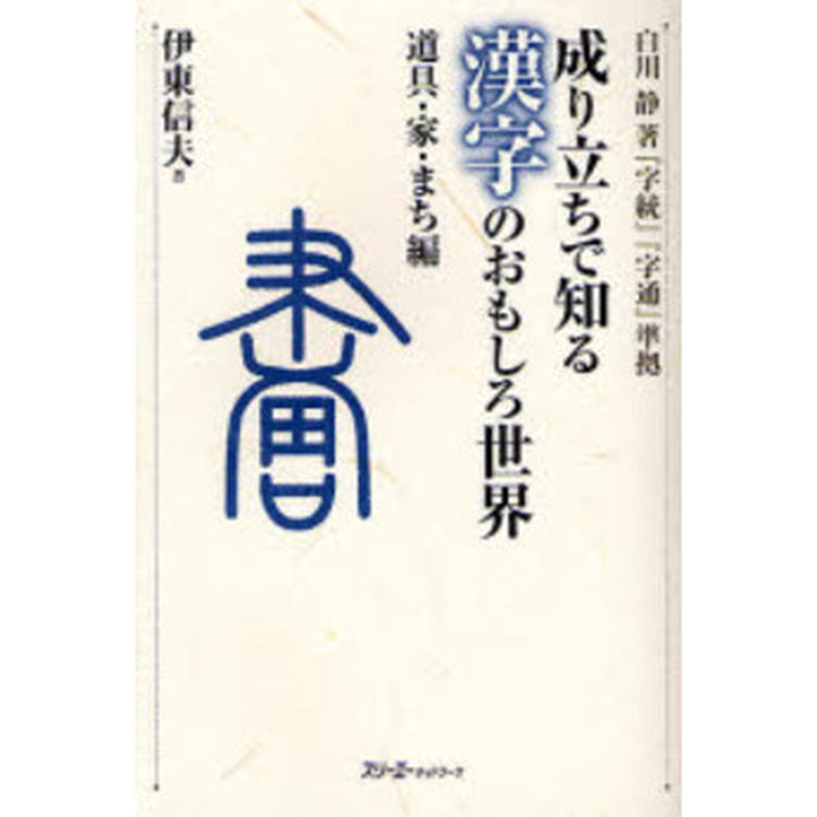 成り立ちで知る漢字のおもしろ世界　道具・家・まち編