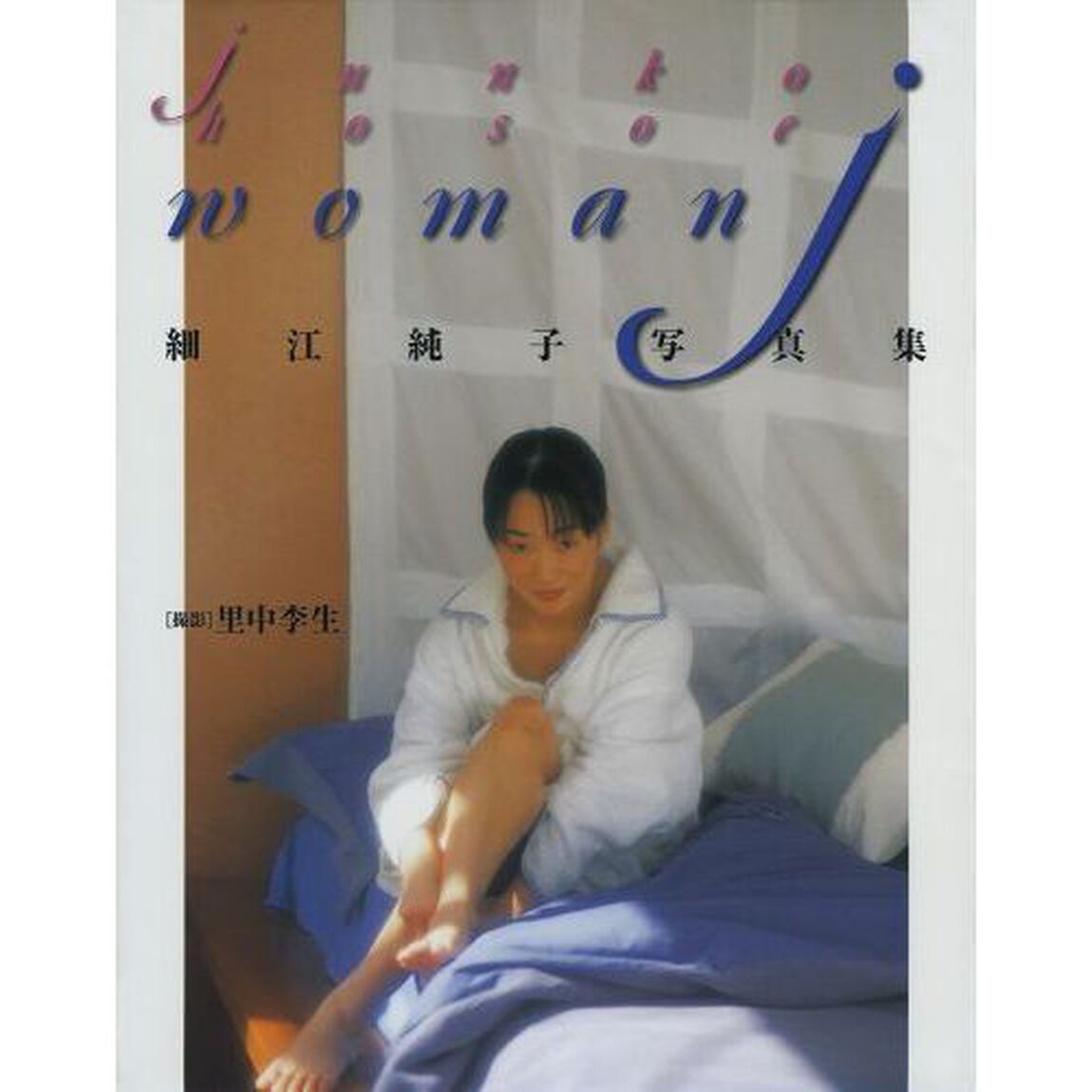 ｗｏｍａｎ　ｊ　細江純子写真集