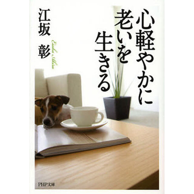 心軽やかに老いを生きる