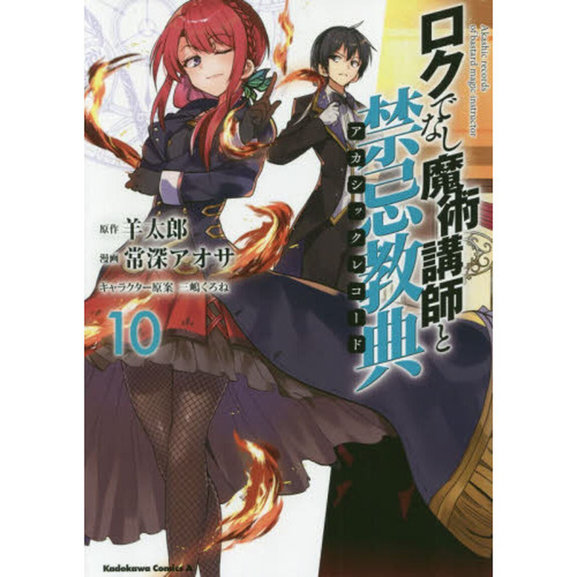 ロクでなし魔術講師と禁忌教典（アカシックレコード）　１０
