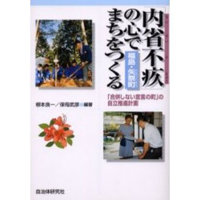 「内省不疚」の心でまちをつくる　「合併しない宣言の町」の自立推進計画　福島・矢祭町