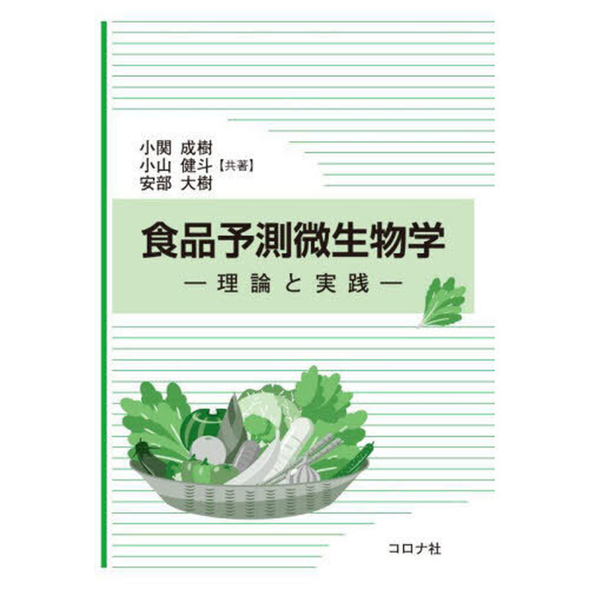 食品予測微生物学　理論と実践