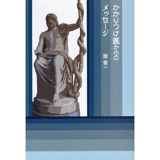 かかりつけ医からのメッセージ