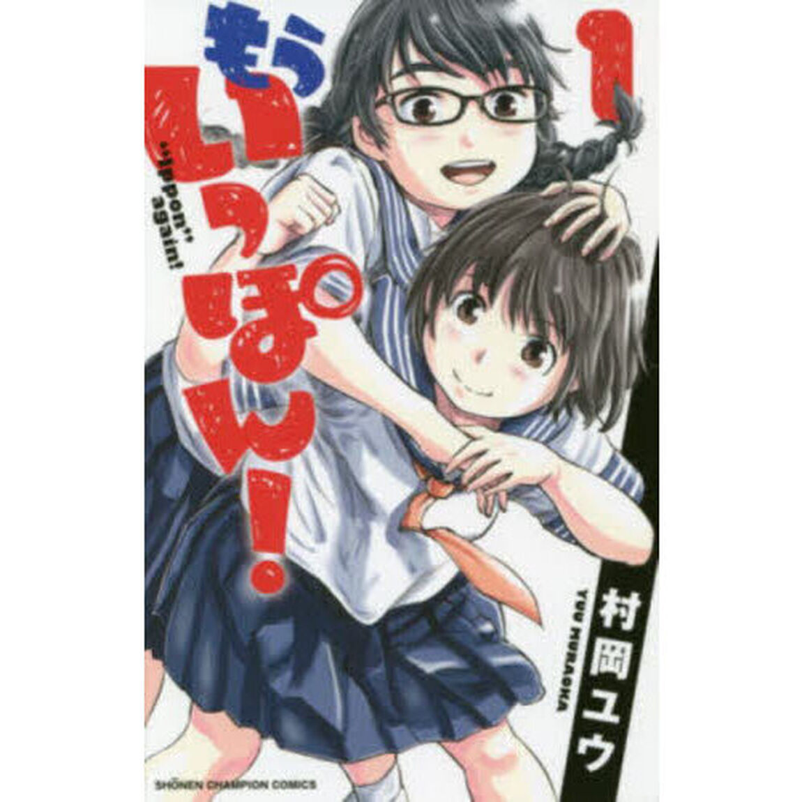 もういっぽん！　１