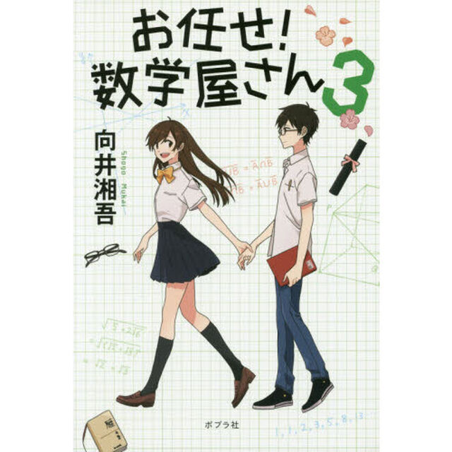 お任せ！数学屋さん　３