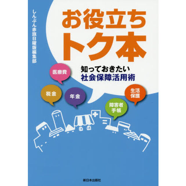 お役立ちトク本　知っておきたい社会保障活用術
