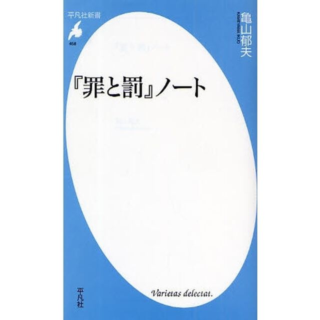 『罪と罰』ノート