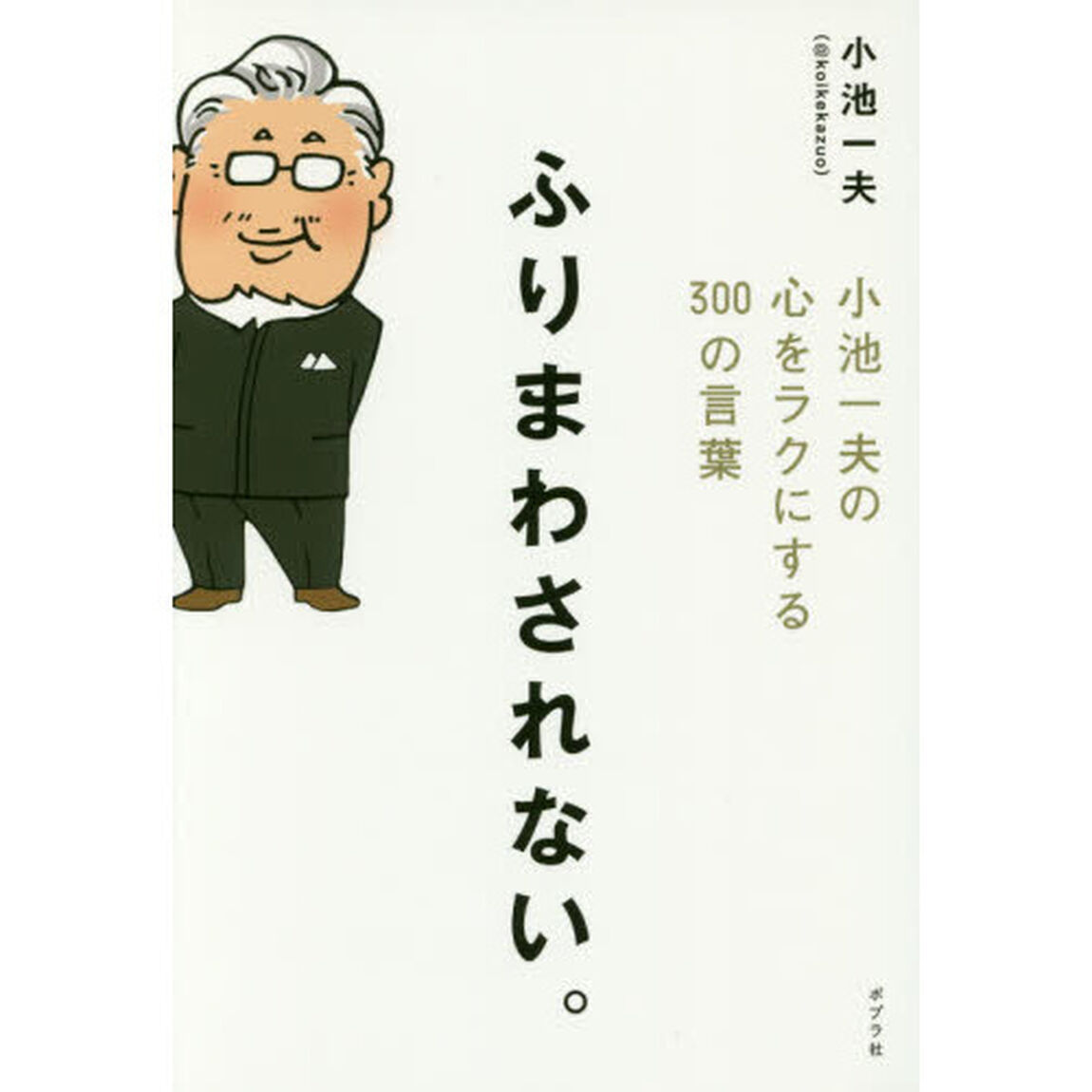 ふりまわされない。　小池一夫の心をラクにする３００の言葉