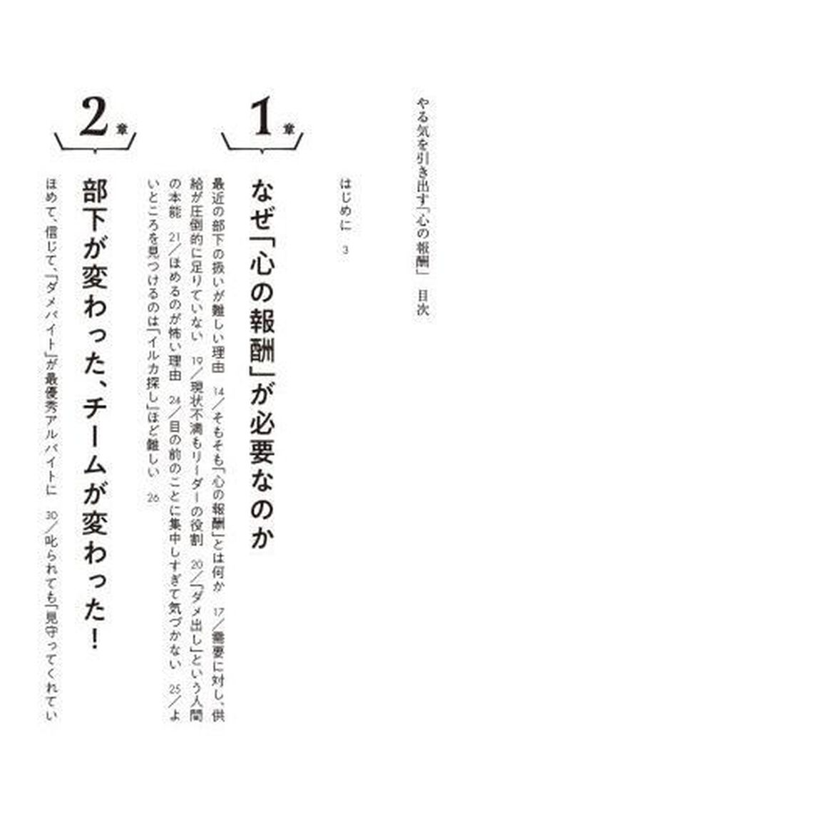 やる気を引き出す「心の報酬」　リーダー必読！「ほめ達」の極意