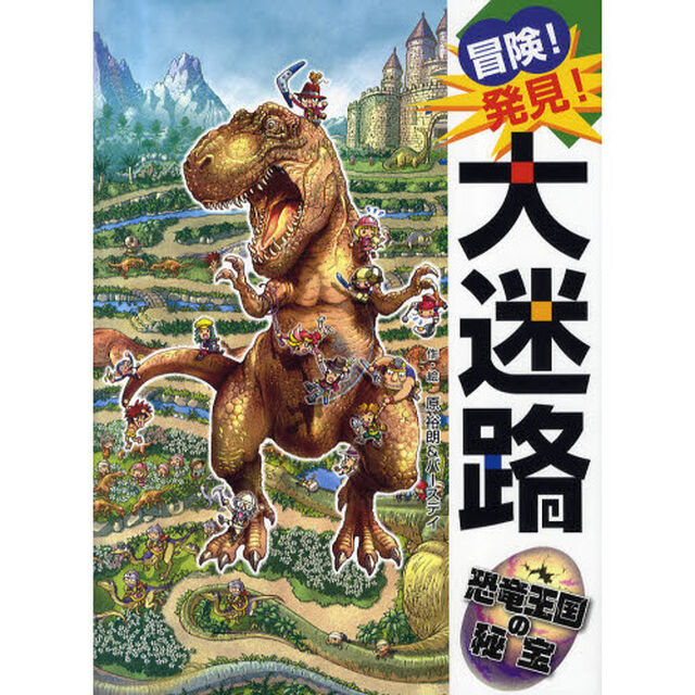 冒険！発見！大迷路恐竜王国の秘宝