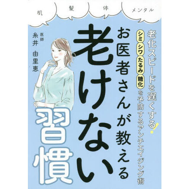 お医者さんが教える老けない習慣