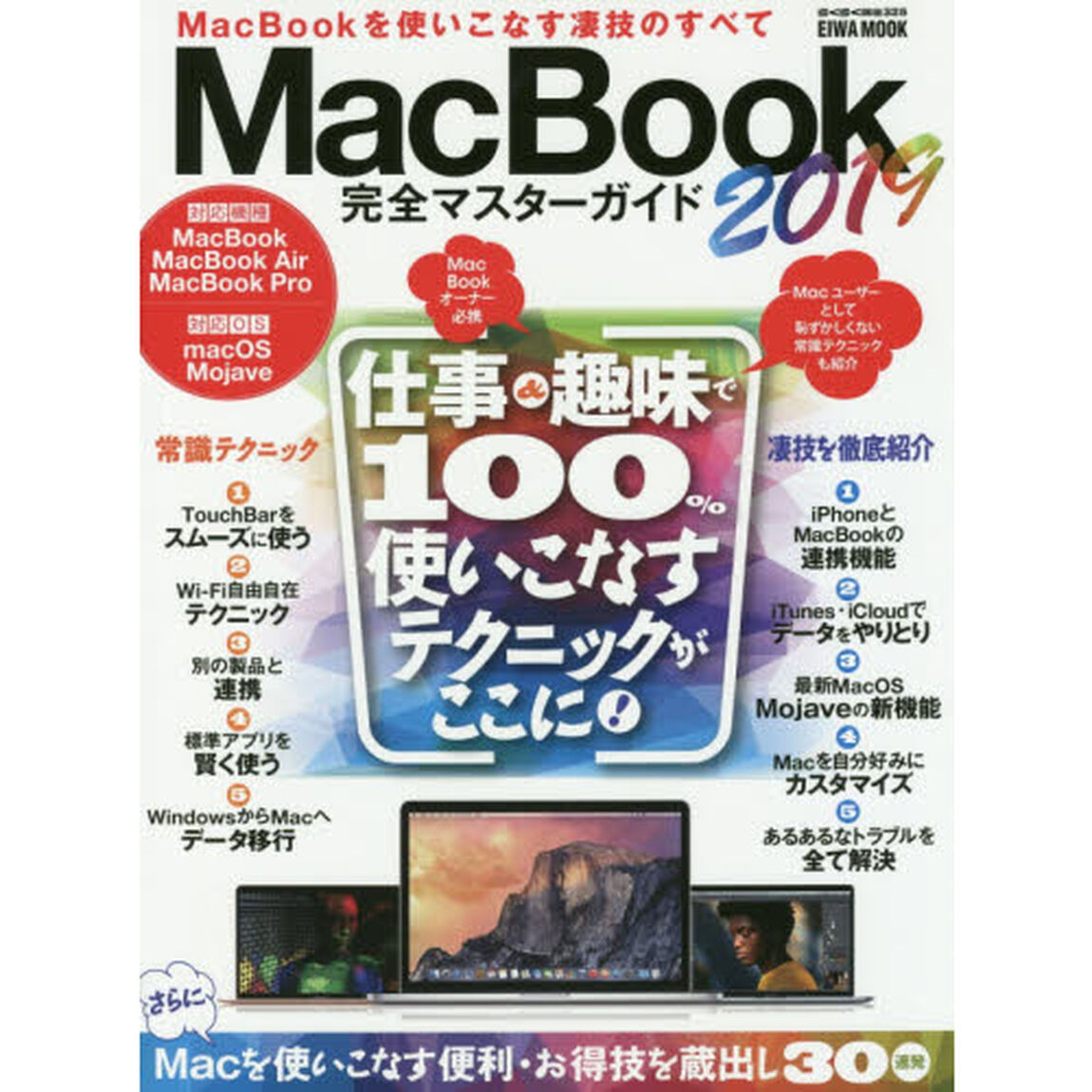 ＭａｃＢｏｏｋ完全マスターガイド　ＭａｃＢｏｏｋを使いこなす凄技のすべて　２０１９「仕事＆趣味で１００％使いこなすテクニックがここに！」
