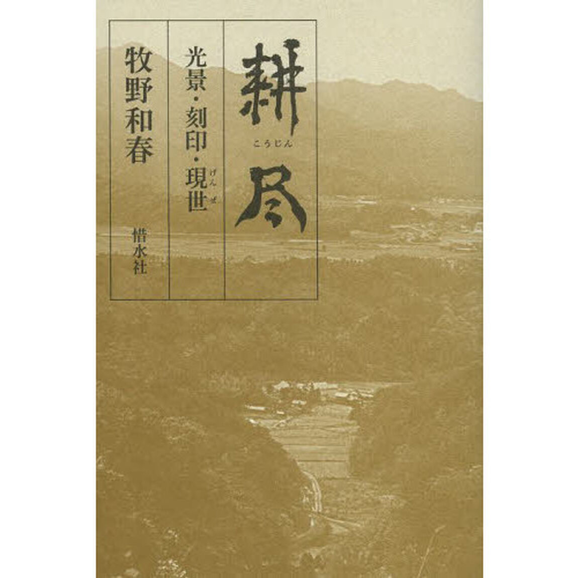 耕尽　光景・刻印・現世
