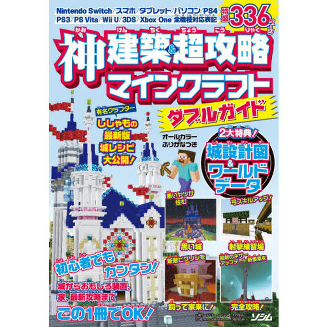 神建築＆超攻略マインクラフトダブルガイド