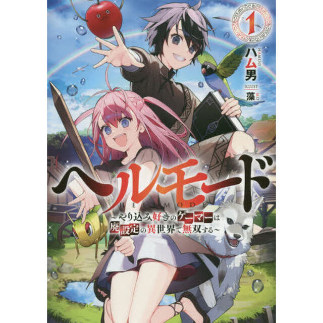 ヘルモード やり込み好きのゲーマーは廃設定の異世界で無双する 1