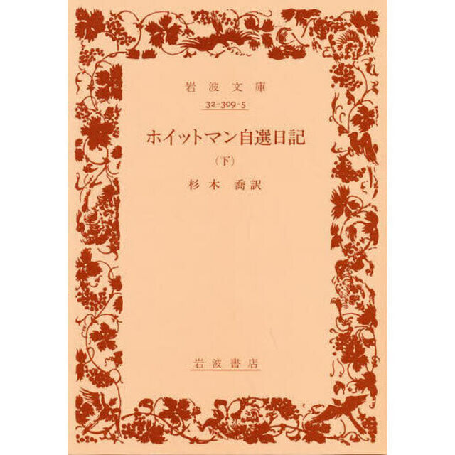 ホイットマン自選日記　下