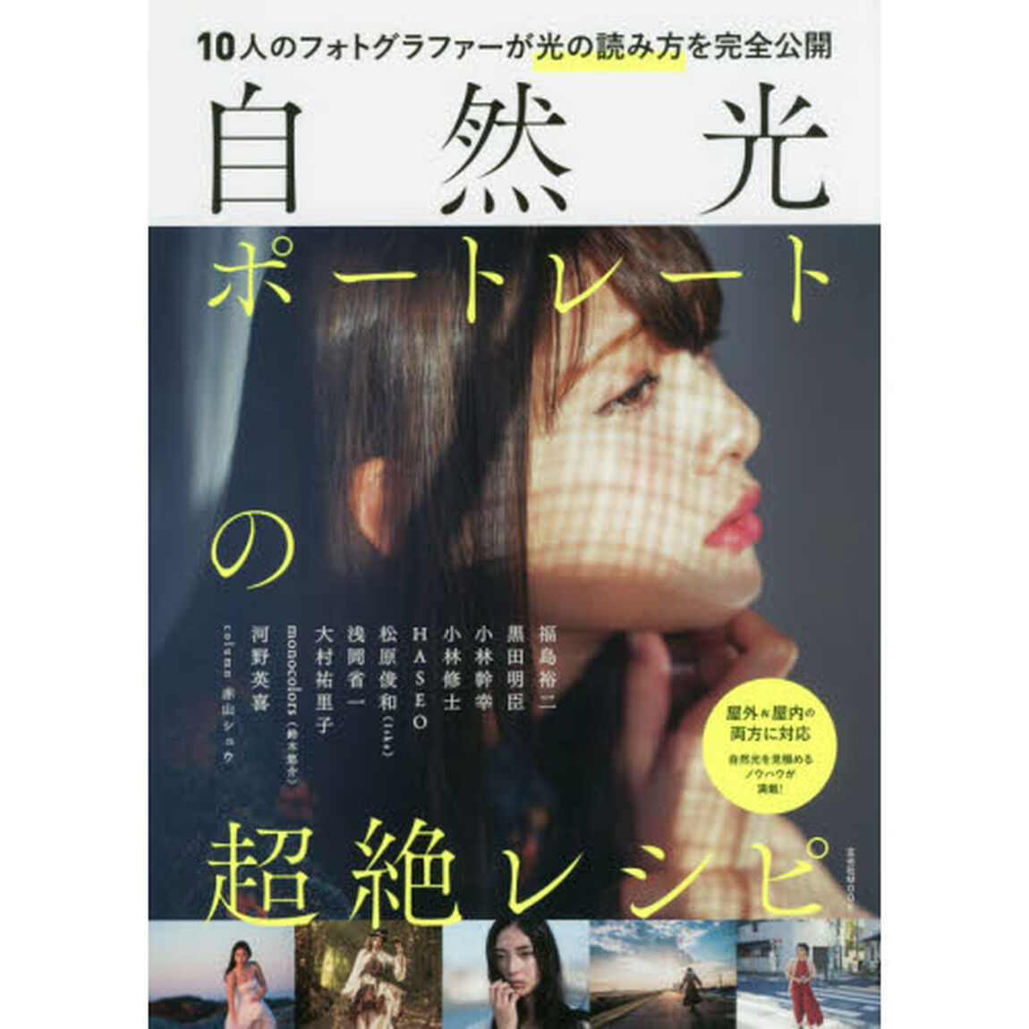 自然光ポートレートの超絶レシピ　１０人のフォトグラファーが光の読み方を完全公開