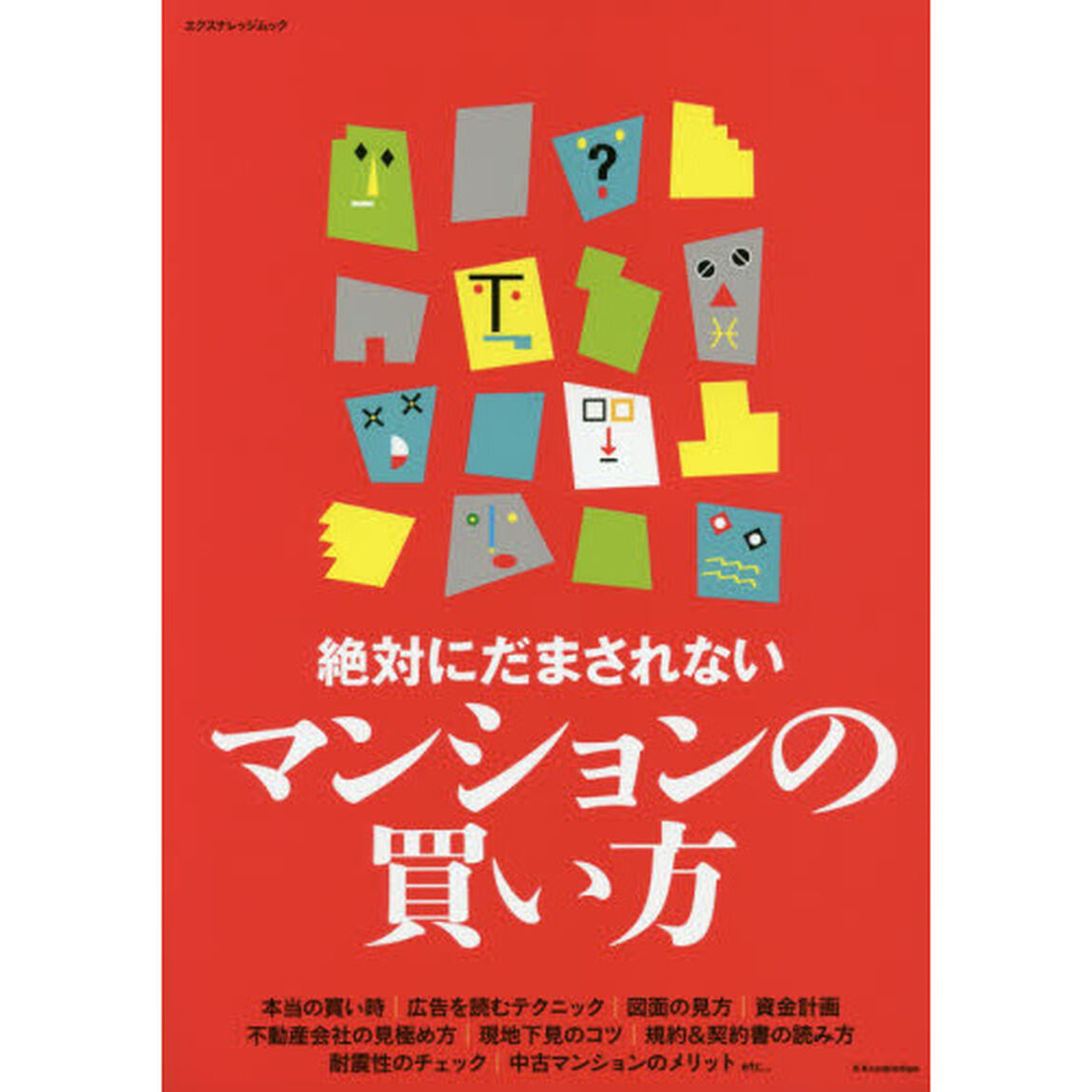 絶対にだまされないマンションの買い方
