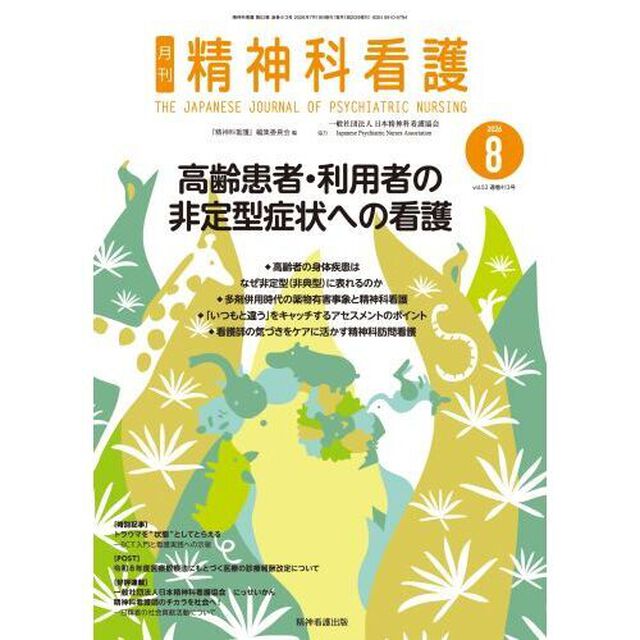 精神科看護　２０２６－８