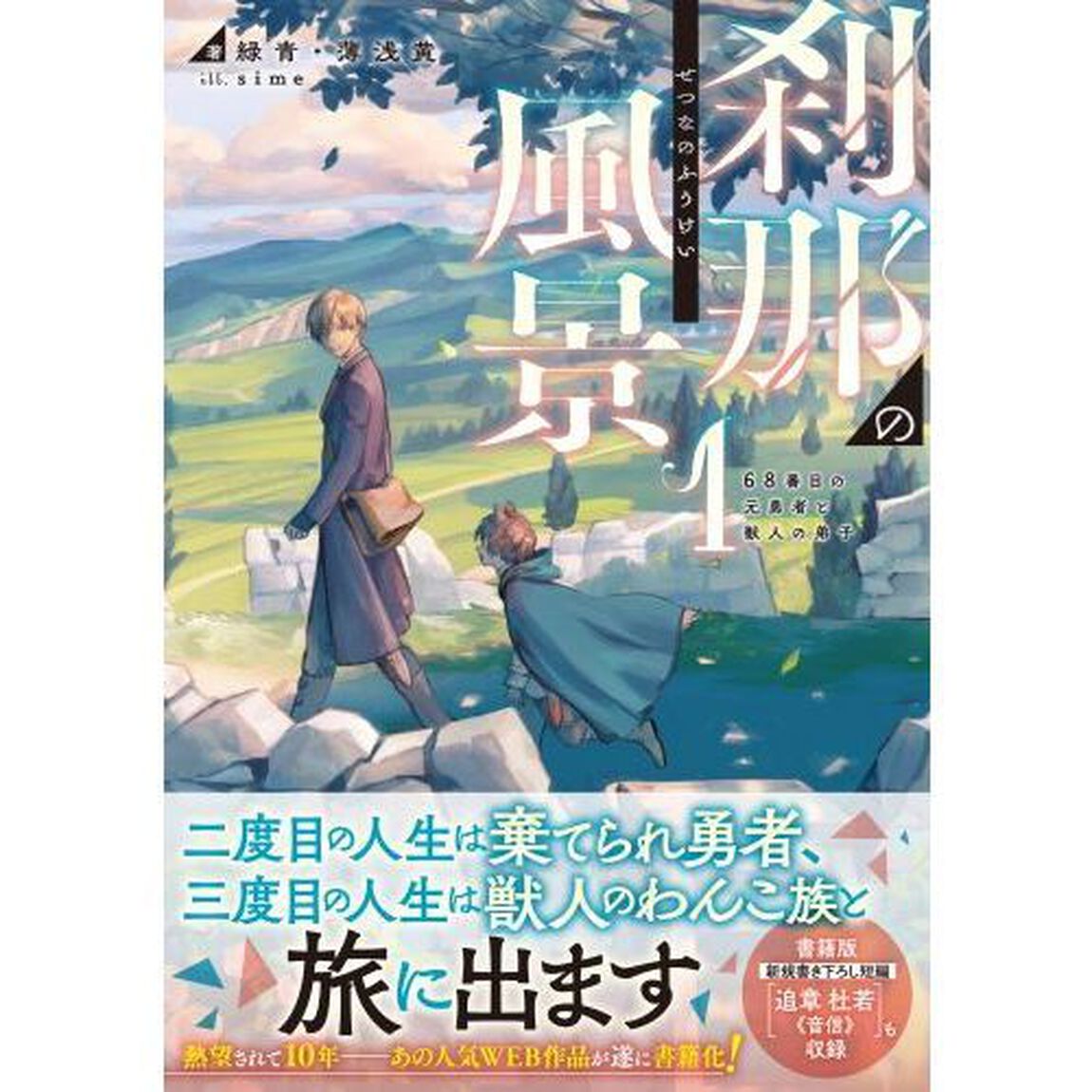 刹那の風景　６８番目の元勇者と獣人の弟子　１