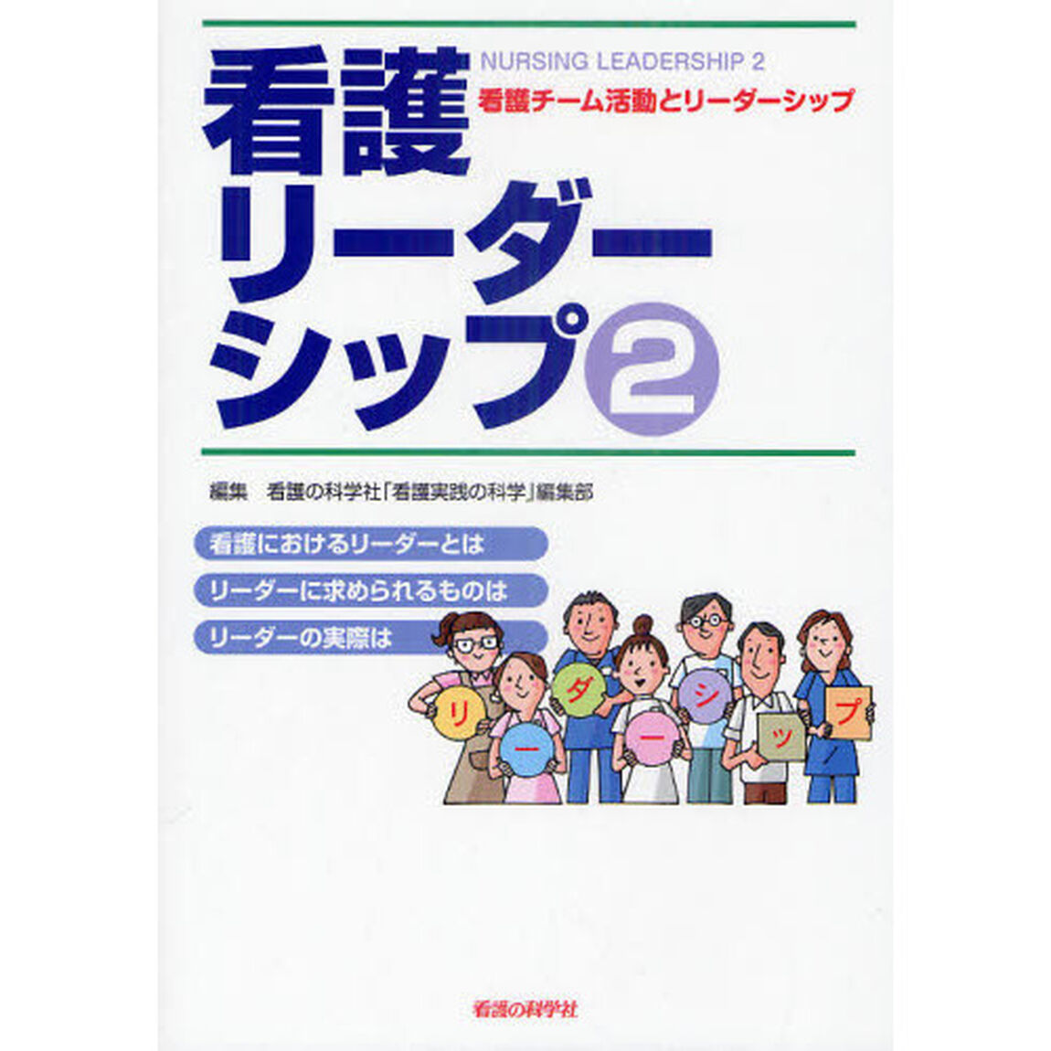 看護リーダーシップ　２「看護チーム活動とリーダーシップ」