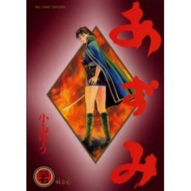 あずみ　２７「叫ぶ心」