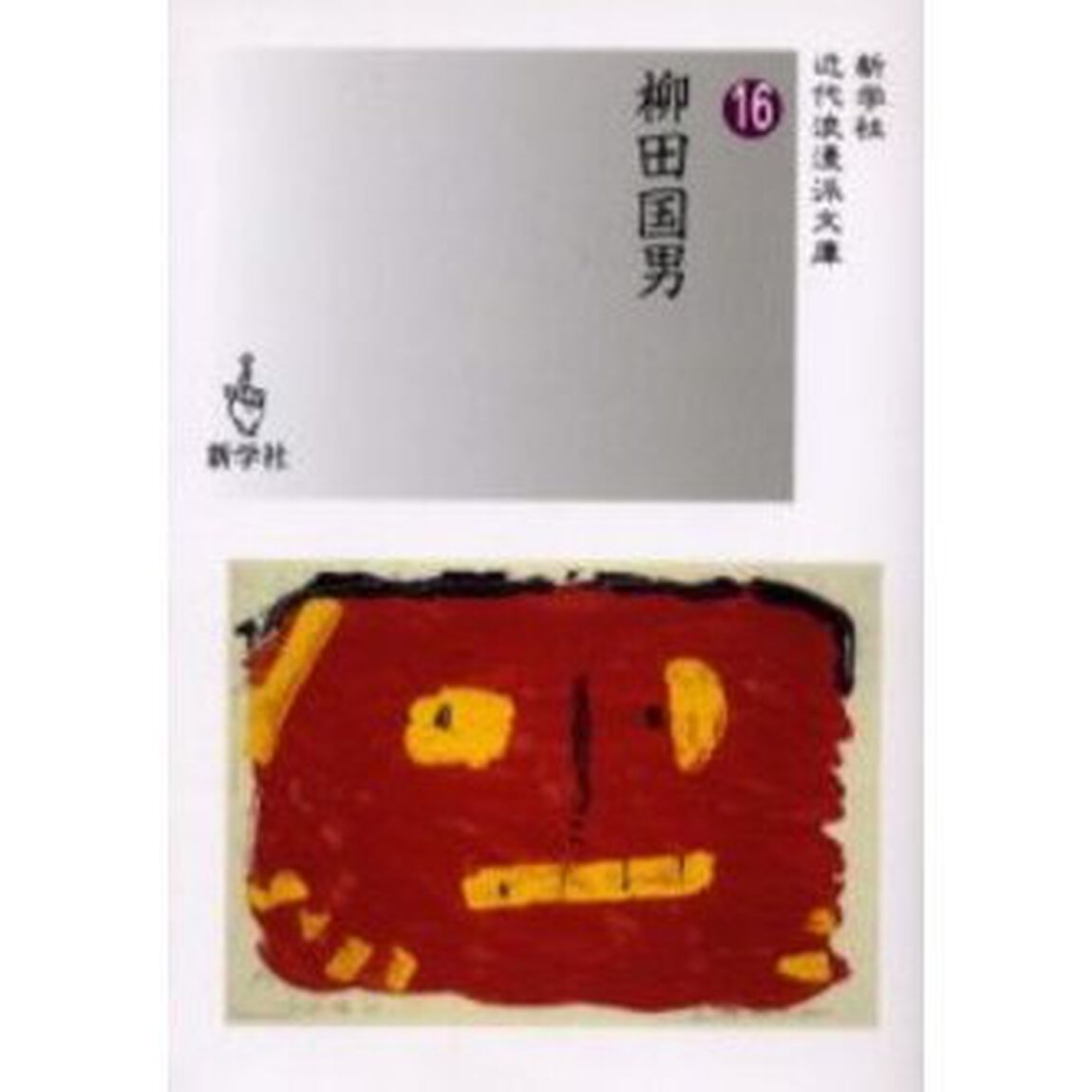 柳田国男