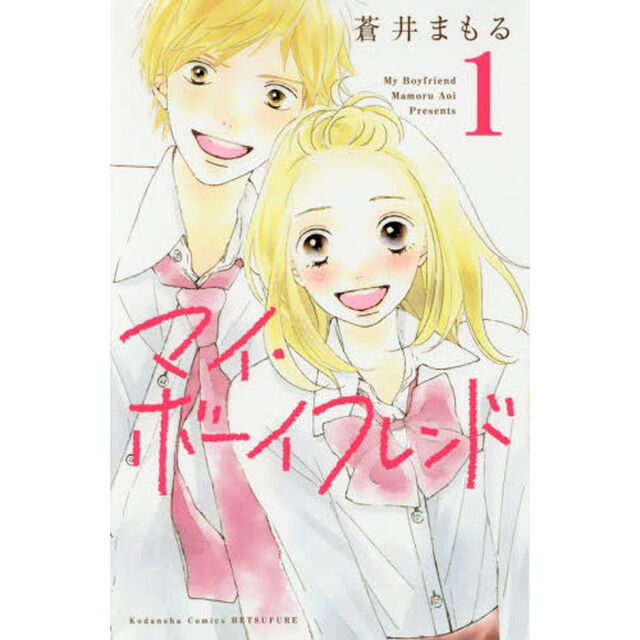 マイ・ボーイフレンド　１