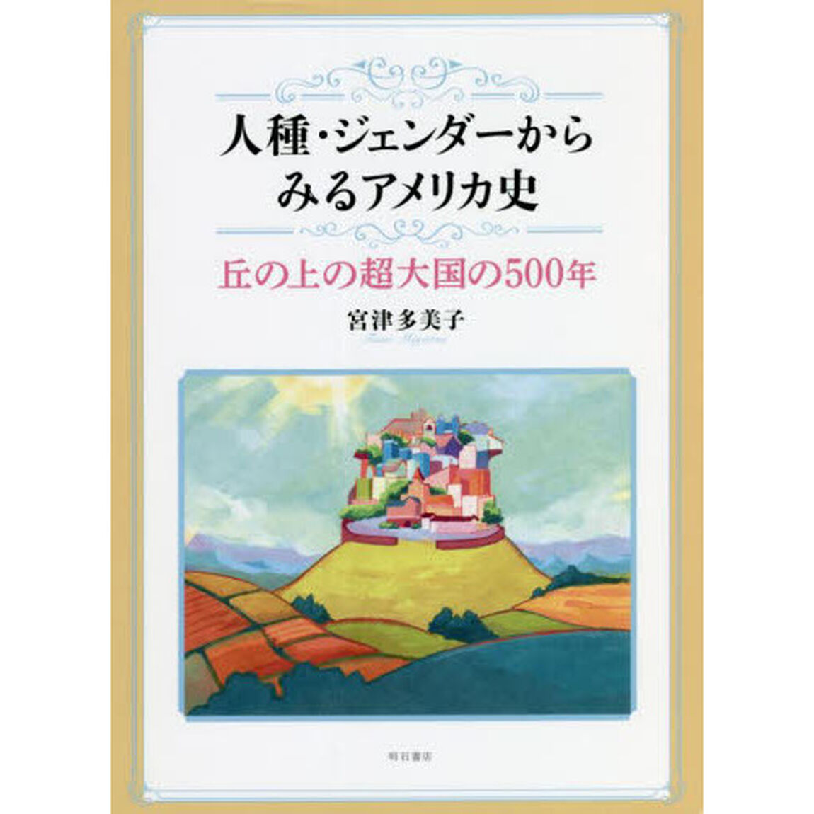 人種・ジェンダーからみるアメリカ史　丘の上の超大国の５００年