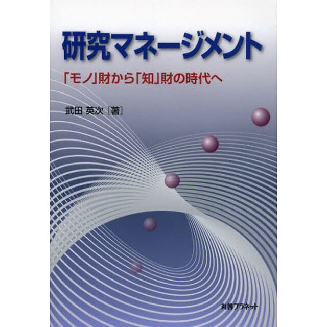 研究マネージメント　「モノ」財から「知」財の時代へ