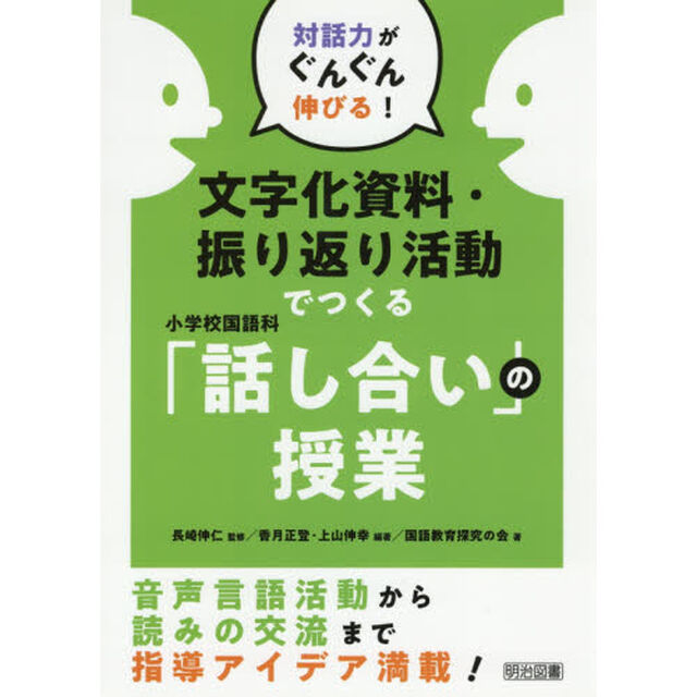 文字化資料・振り返り活動でつくる小学校国語科「話し合い」の授業　対話力がぐんぐん伸びる！