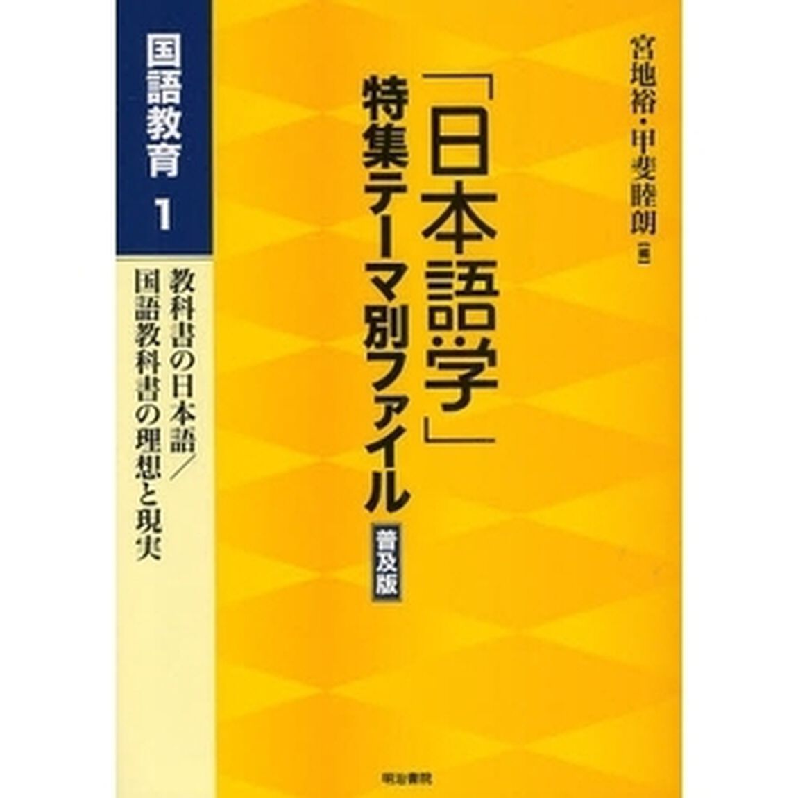 「日本語学」特集テーマ別ファイル　国語教育１　普及版「教科書の日本語／国語教科書の理想と現実」