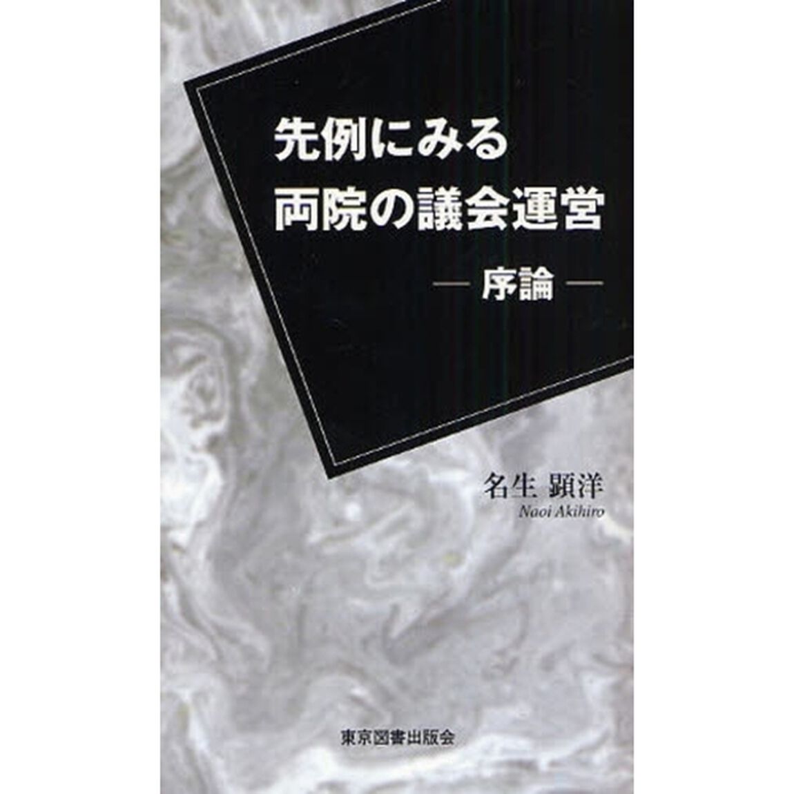 先例にみる両院の議会運営　序論