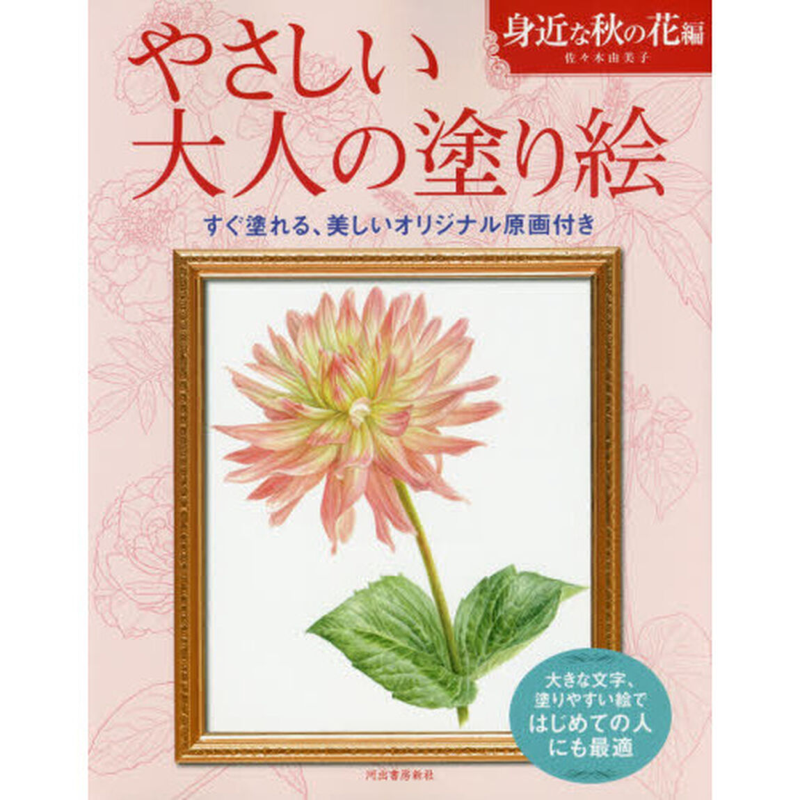 やさしい大人の塗り絵　塗りやすい絵で、はじめての人にも最適　身近な秋の花編