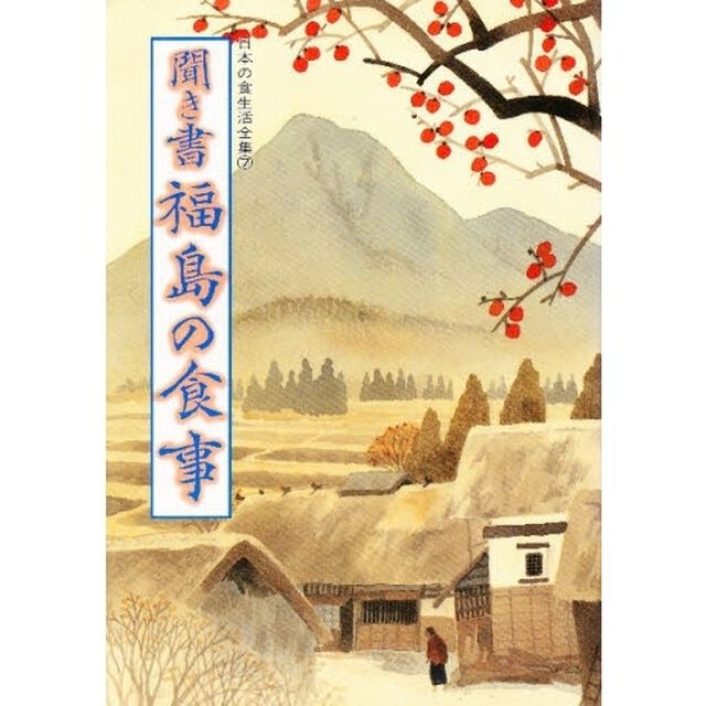 日本の食生活全集　７「聞き書　福島の食事」
