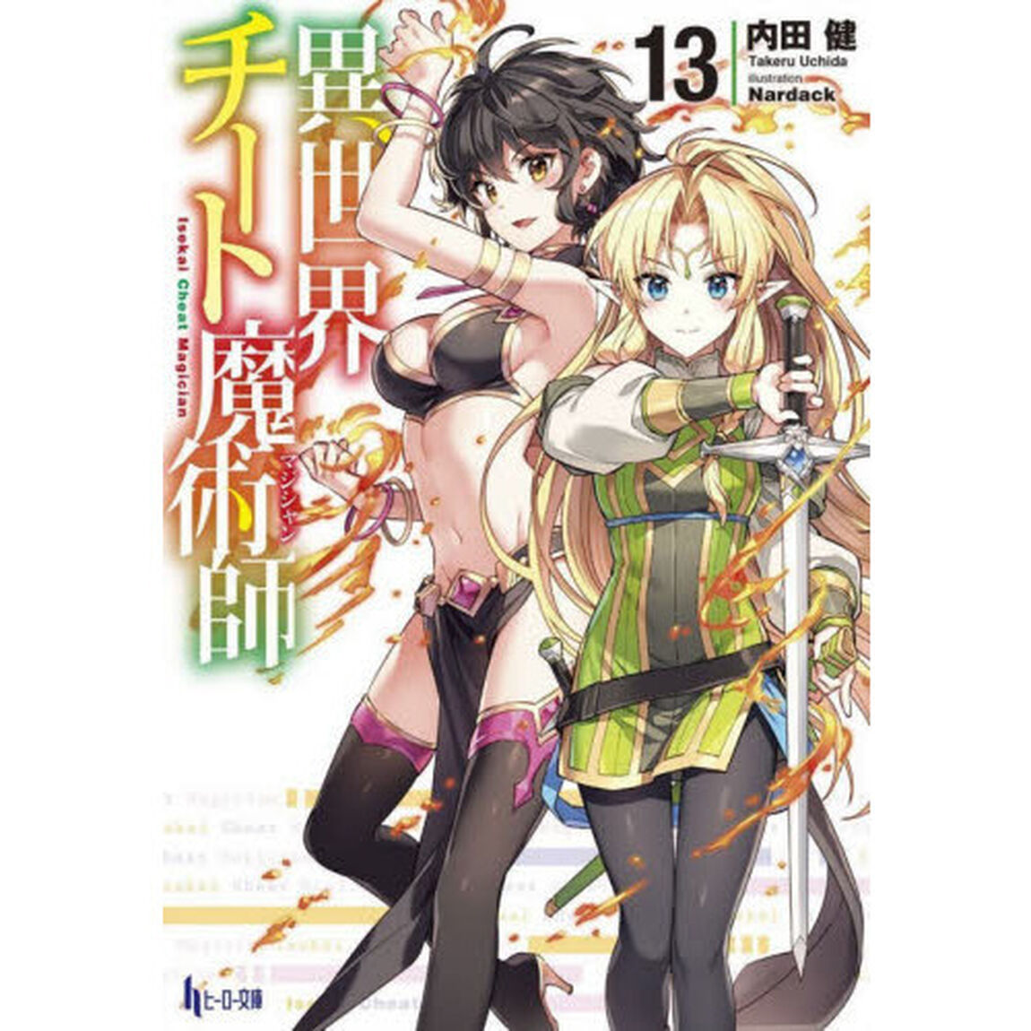 異世界チート魔術師（マジシャン）　１３