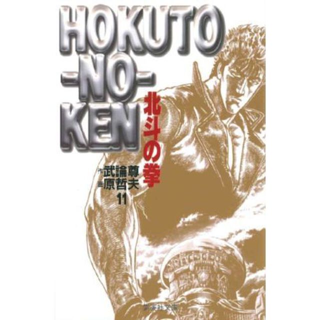 北斗の拳　１１