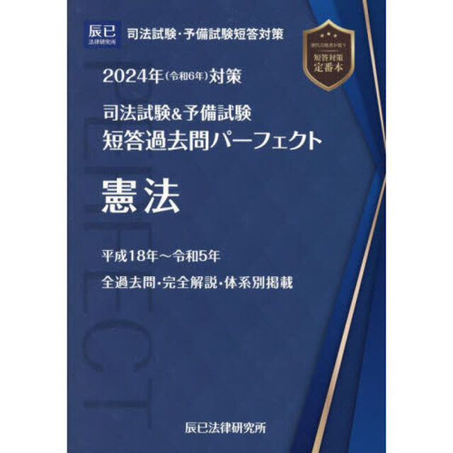 司法試験＆予備試験短答過去問パーフェクト　２０２４年対策１「憲法」
