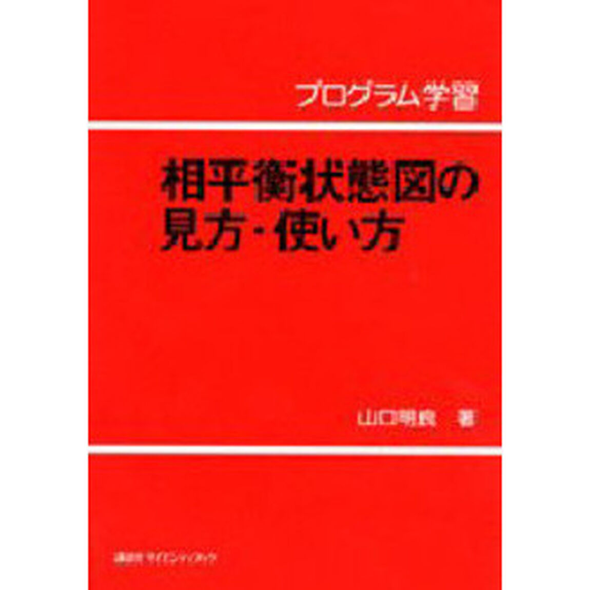 プログラム学習相平衡状態図の見方・使い方